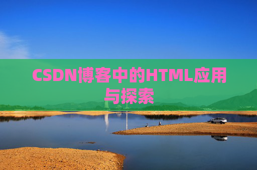 CSDN博客中的HTML应用与探索